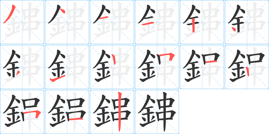 鋛的笔顺