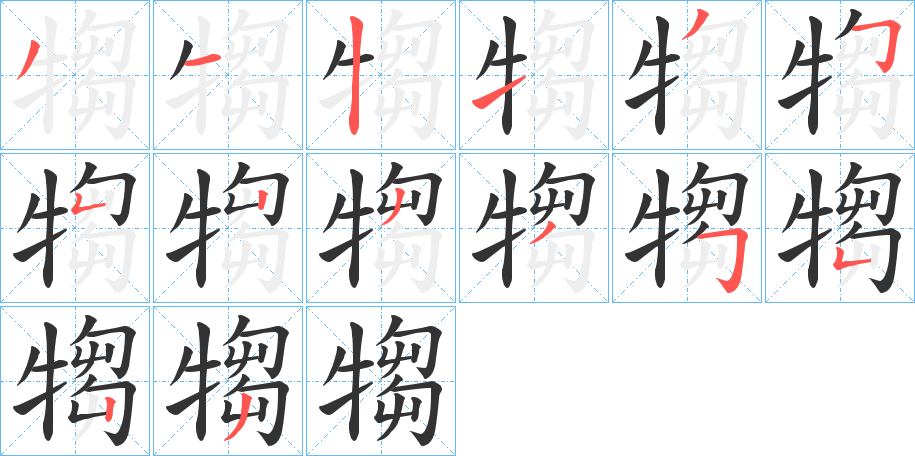 犓的笔顺
