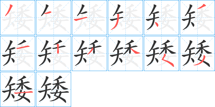 矮的笔顺