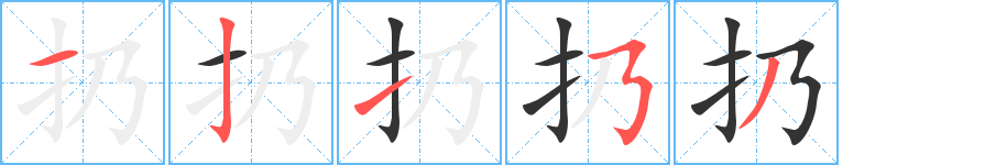 扔的笔顺