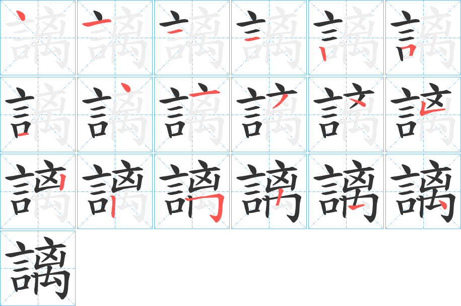 謧的笔顺