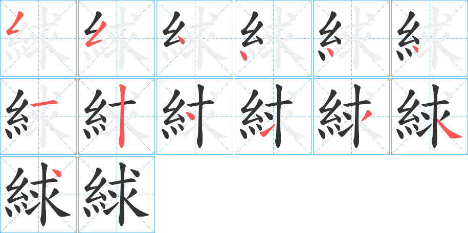 絿的笔顺