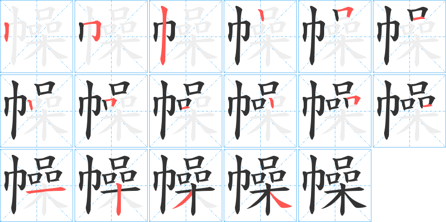 幧的笔顺