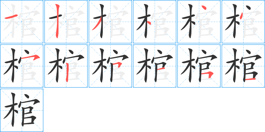 棺的笔顺