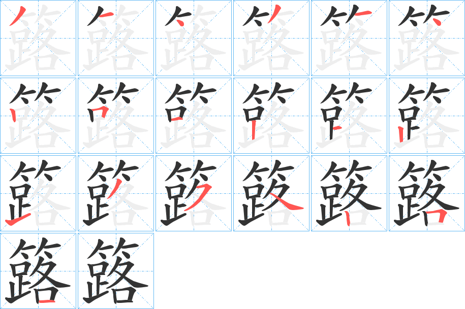簬的笔顺
