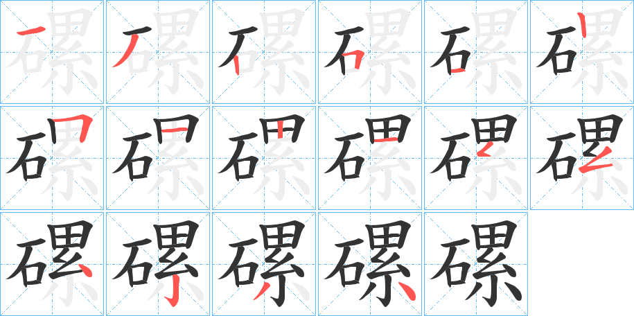 磥的笔顺