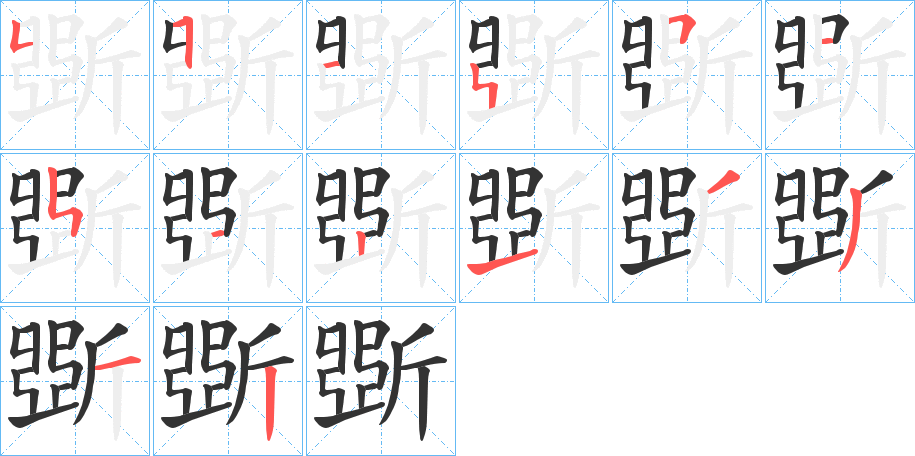 斲的笔顺