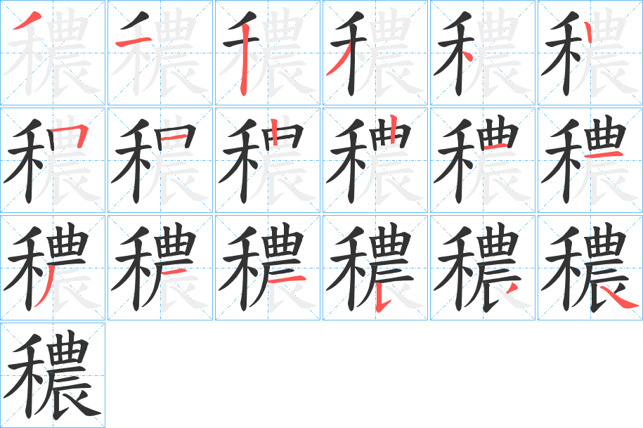 穠的笔顺