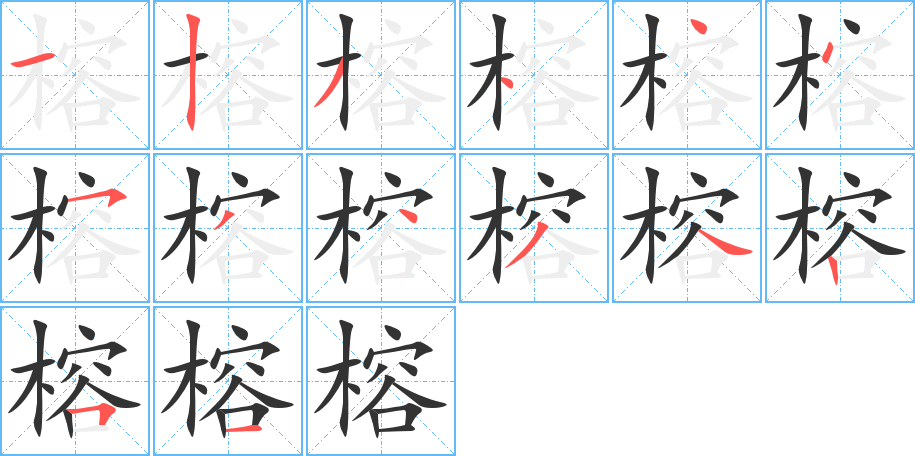 榕的笔顺