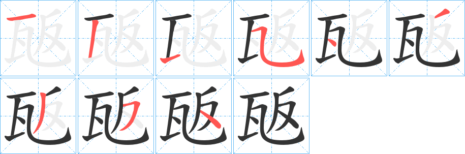 瓪的笔顺