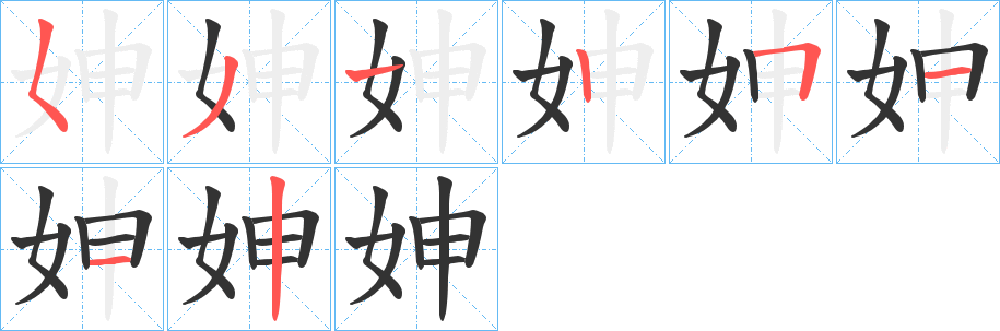 妽的笔顺