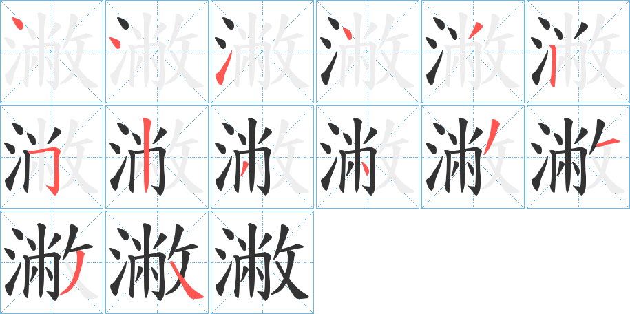 潎的笔顺