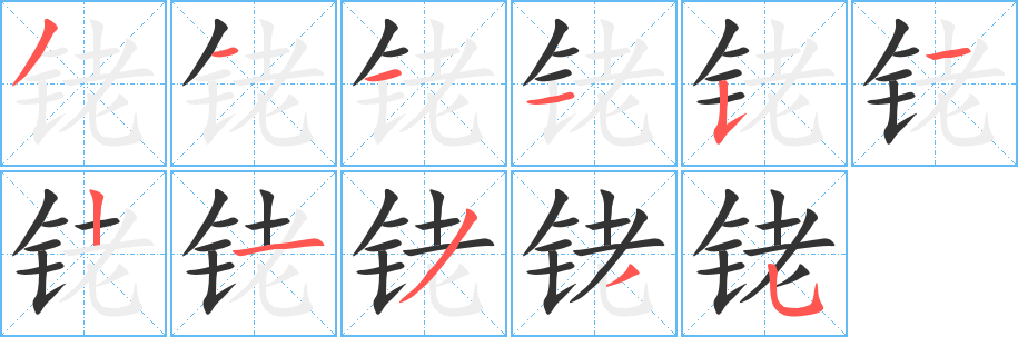 铑的笔顺