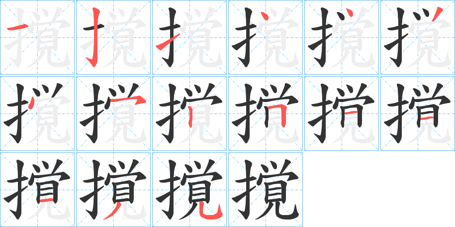 撹的笔顺