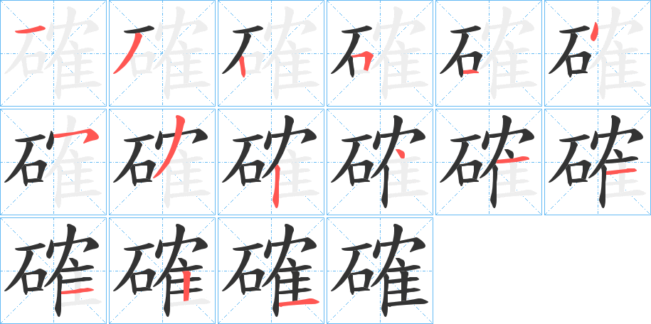 確的笔顺