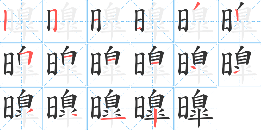 曍的笔顺