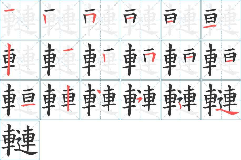 轋的笔顺