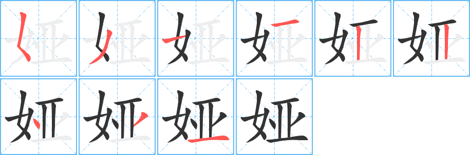 娅的笔顺