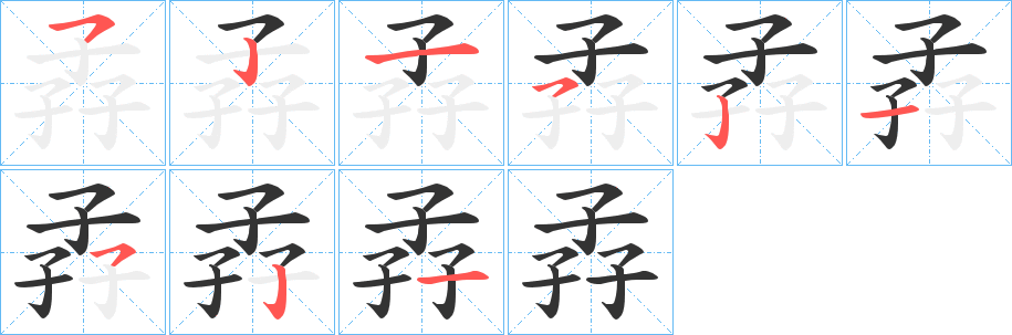 孨的笔顺