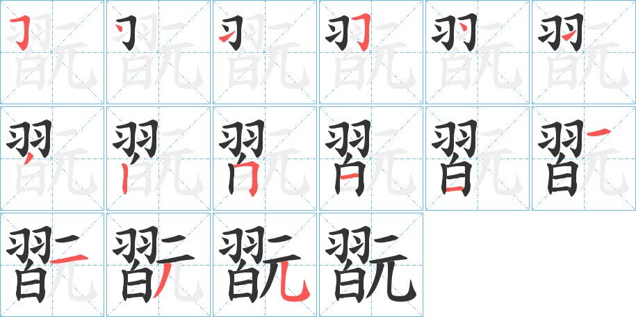 翫的笔顺