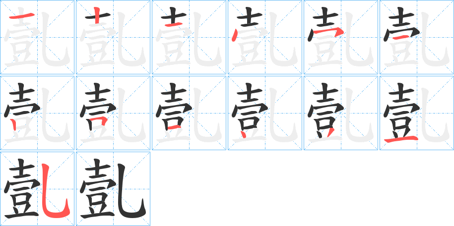 亄的笔顺