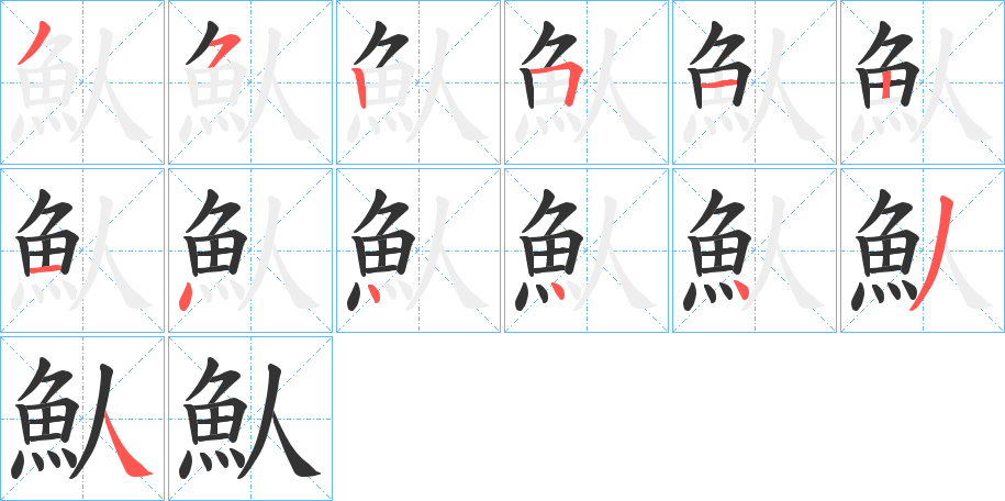 魜的笔顺