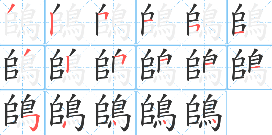 鴭的笔顺
