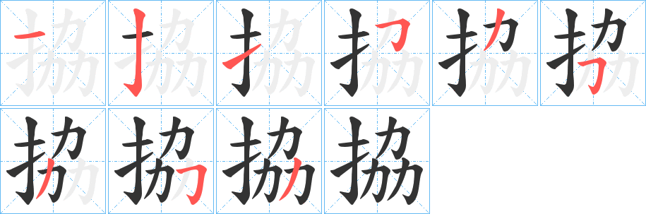 拹的笔顺