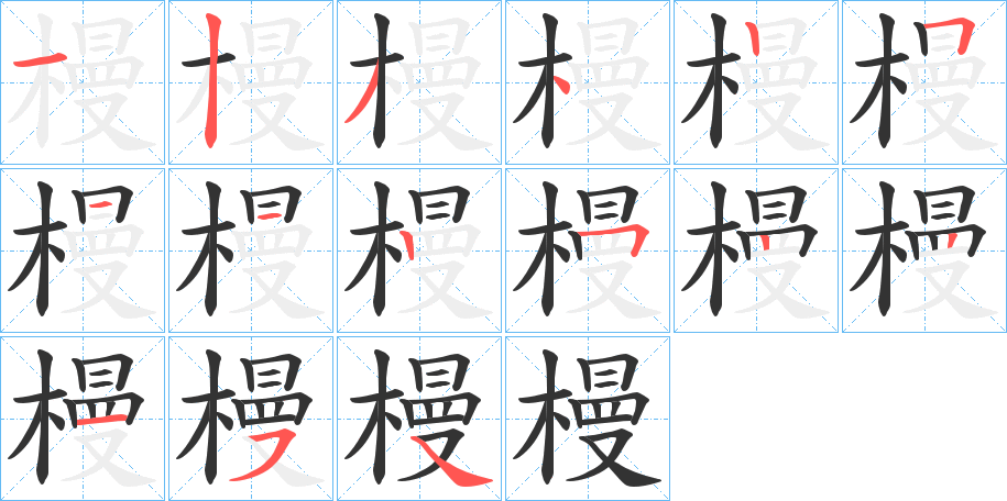 槾的笔顺