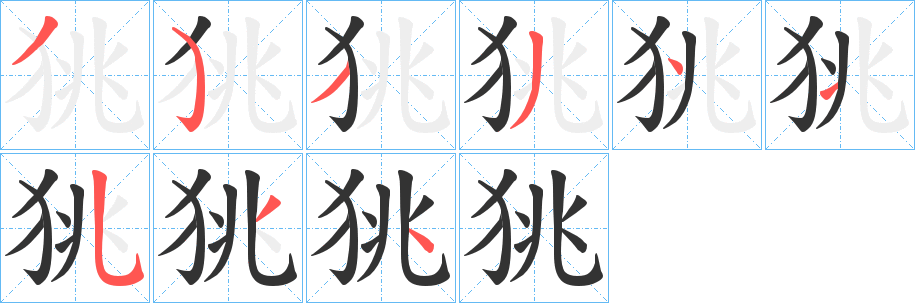 狣的笔顺