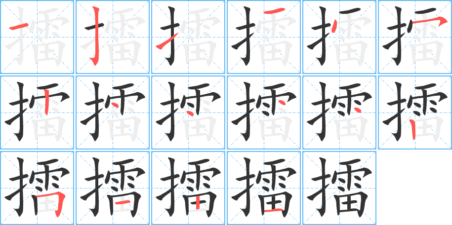 擂的笔顺