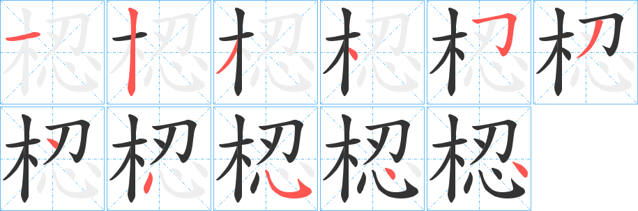 梕的笔顺