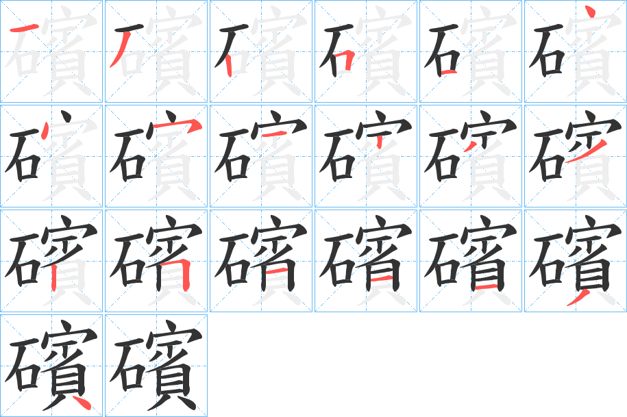 礗的笔顺