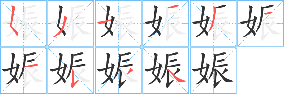 娠的笔顺