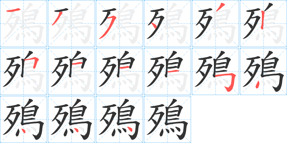 殦的笔顺