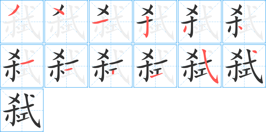 弑的笔顺