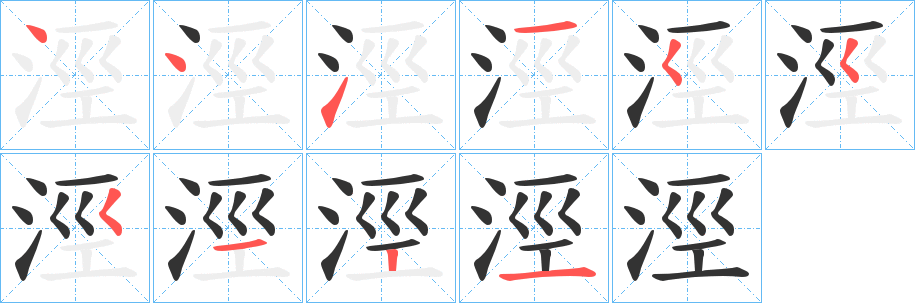 涇的笔顺