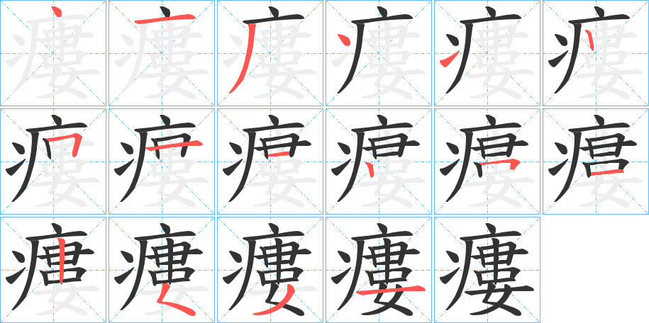 瘻的笔顺