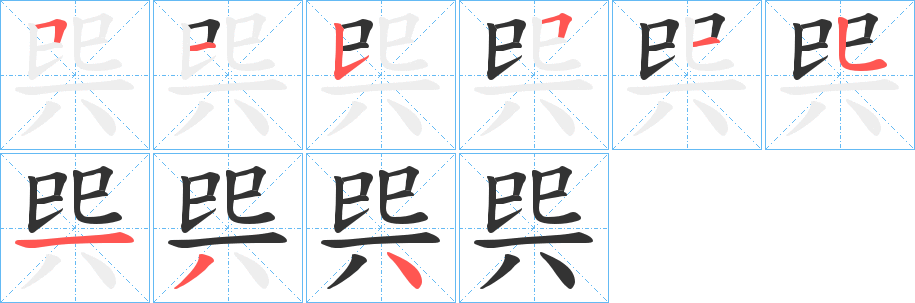 巺的笔顺