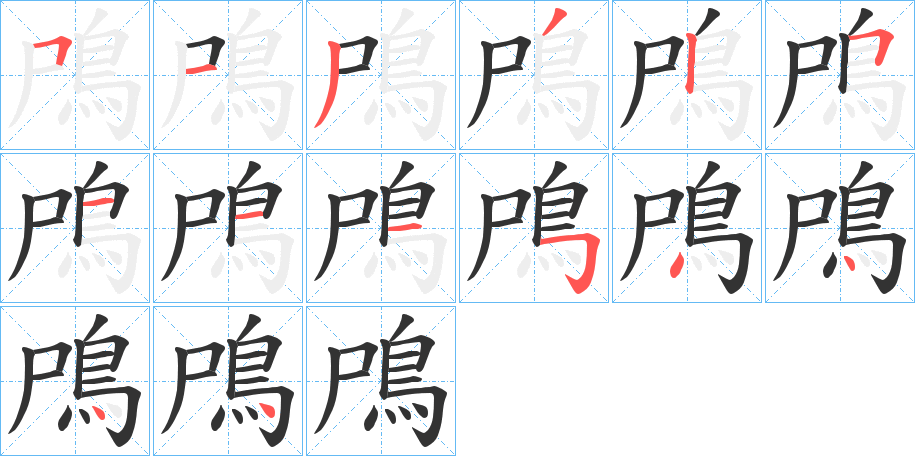 鳲的笔顺