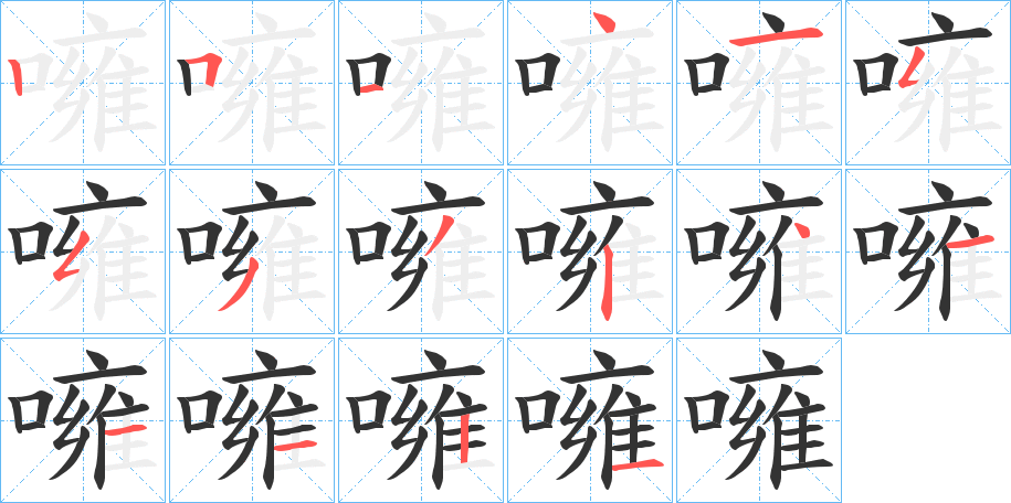 噰的笔顺