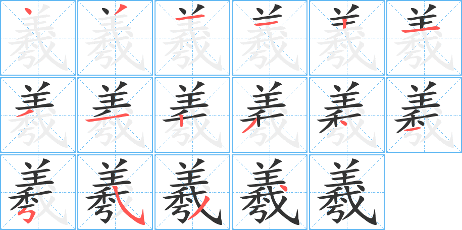 羲的笔顺