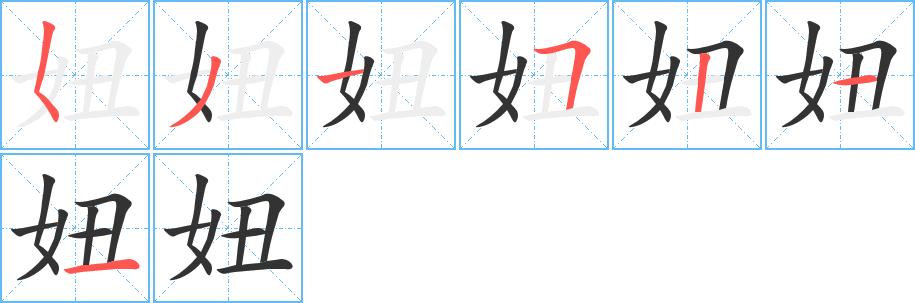 妞的笔顺