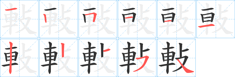 軙的笔顺