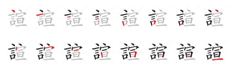 諠的笔顺