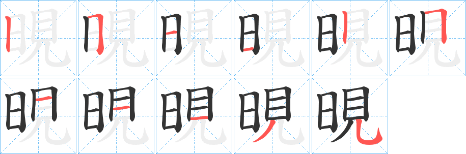 晛的笔顺