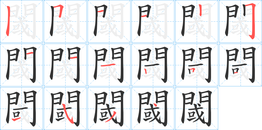 閾的笔顺