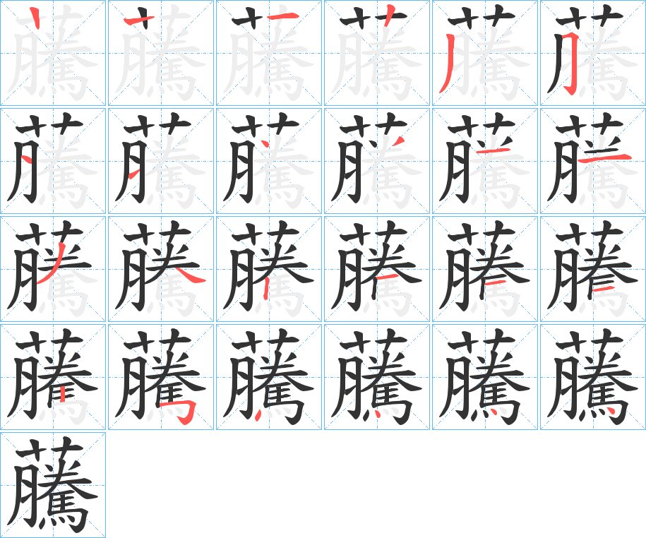虅的笔顺