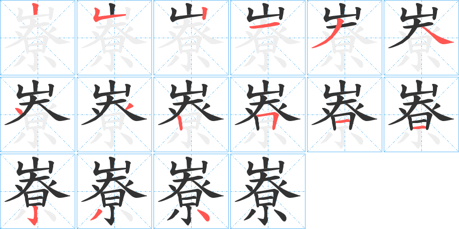 嶚的笔顺
