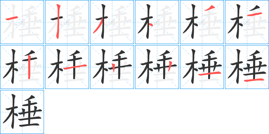 棰的笔顺